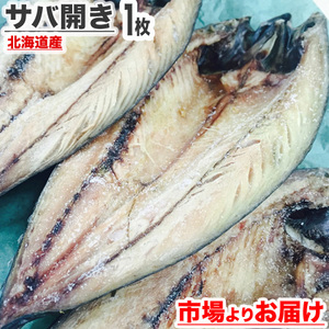 サバ開き 1枚 ふっくらジューシー鯖 さば 一夜干し さば開き 干物 サバ 開き魚 贈答 saba 敬老 敬老の日 敬老ギフト