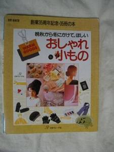 おしゃれ小もの 晩秋から冬にかけて 別冊 毛糸だまヴオーグ1989