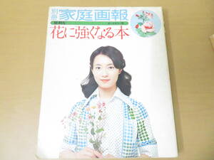 オールカラー版　別冊　家庭画報　便利な花に強くなる本