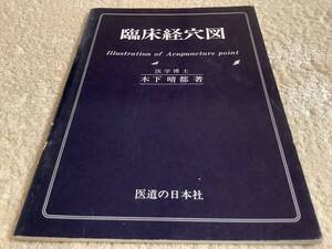 臨床経穴図 / 木下晴都 / 医道の日本社