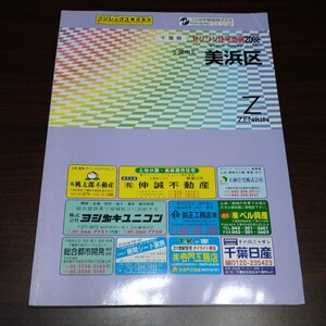 ゼンリンの住宅地図　美浜区　2002　千葉県