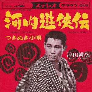 EPレコード 津田耕次 / 河内遊侠伝