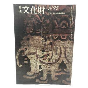 月刊　文化財　1975年5月　新指定の文化財　国宝　重要文化財　史跡　名勝　天然記念物　紙漉村今昔　伝統工芸記録映画「手漉和紙」　Y07