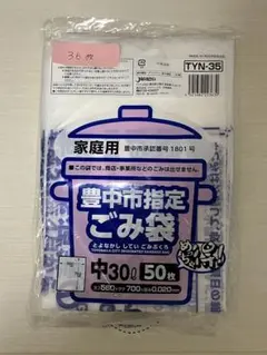 豊中市指定ごみ袋 30L 36枚入り