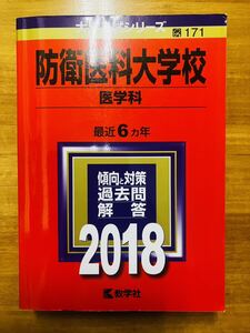 【赤本屋】2018年度 防衛医科大学校 医学科〈書き込みなし〉教学社 ＊絶版・入手困難＊ ※追跡あり