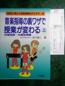 音楽指導の裏ワザで授業が変わる〈上〉合唱指導・合奏指導編　吉川 廣二編 明治図書出版