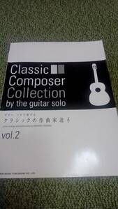 模範演奏CD付きギター楽譜&タブ譜　ギターソロで奏でる クラシックの作曲家達 vol,2 