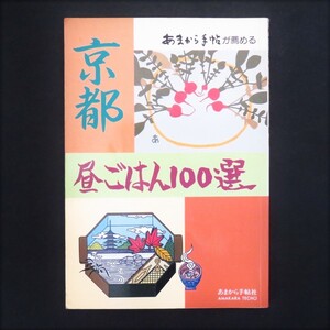 本 書籍 「あまから手帖が薦める 京都 昼ごはん100選」 あまから手帖編集部編 あまから手帖社