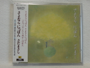 ＜新品同様＞　さだまさし　/　さよならにっぽん　　帯付　　国内正規セル版