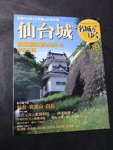 陸奥の雄 伊達政宗 週刊名城をゆく『仙台城』青葉城 伊達輝宗 成実 綱村 仙台藩 片倉小十郎 原田甲斐 支倉常長 蒲生氏郷 徳川軍迎撃作戦