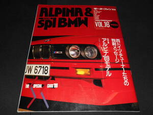  ★　　別冊モーターファン Vol. 16 ALPINA & SPDCIAL BMW　１９８９年