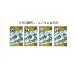 【同梱可】 未使用 第6回国際ウイルス学会議記念 60円x4枚 額面240円 1984年発行 昭和59年 宮城県仙台市