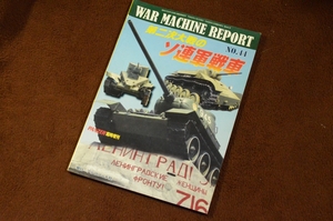 3344●ウォーマシン・レポート 44 第二次大戦のソ連軍戦車 PANZER臨時増刊 2016年 No.605 アルゴノート社