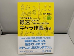 アニメ私塾流 最速でなんでも描けるようになるキャラ作画の技術 室井康雄