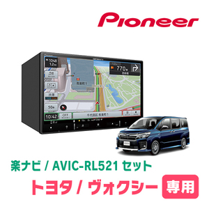 ヴォクシー(80系・H26/1～R3/12)専用　AVIC-RL521 + KLS-Y803D　8インチ/楽ナビセット　パイオニア正規品販売店