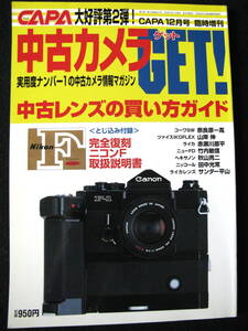 ☆　CAPA　12月号　臨時増刊　特集/中古レンズの買い方ガイド　☆