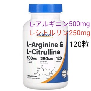 ニュートリコスト　L-アルギニン＆L-シトルリン 120粒 Nutricost アルギニンシトルリン ナウフーズ NOWFOODS