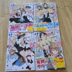 艦隊これくしょん 艦これ 今宵もサルーテ! 全巻