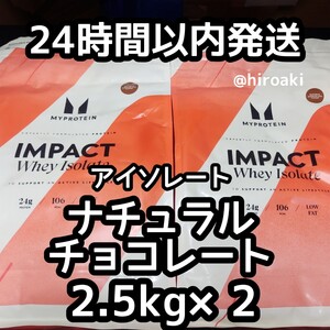 マイプロテイン インパクトホエイ アイソレート ナチュラルチョコレート2.5kg×2