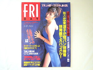 FRIDAY 1997年5月23日号/原千晶 松本恵 女子アナ水着 徳田千聖 野本美穂 嶋村かおり 広末涼子 つぶやきシロー 猿岩石