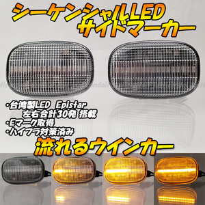 【DC36】 MR2 SW20 / MR-S ZZW30 / 20系 RAV4 / アレックス / イプサム 20系 流れる ウインカー シーケンシャル LED サイドマーカー クリア