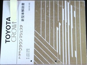 CROWN MAJESTA E/JZS149.UZS141 新型車解説書+ 追補版２冊