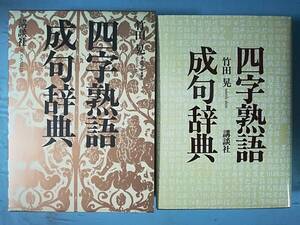 四字熟語・成句辞典 竹田晃/著 講談社 1996年