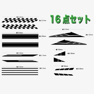 (SID19) サイドラインデカール　汎用タイプ 16点セット 黒色 送料無料（2411）GB250クラブマン CB1300Super Four フォルツァ Ape CB750F