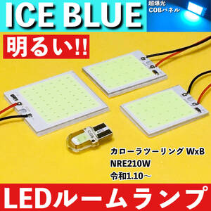 カローラツーリング WxB NRE210W [令和1.10～] アイスブルー LED ルームランプ COBパネル 全面発光 超爆光 水色 室内灯 パーツ ライト