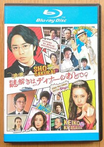 【レンタル版ブルーレイ】映画 謎解きはディナーのあとで 出演:櫻井翔/北川景子/椎名桔平 原作:東川篤哉