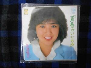 ★　EPレコード 　菊池桃子　青春のいじわる　　タ金