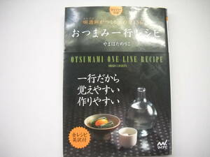 おつまみ一行レシピ きき酒師がつくる酒の肴136品　マイナビ文庫　やまはたのりこ 　るq