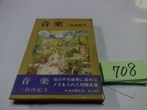 ７０８三島由紀夫『音楽』昭和４０初版帯