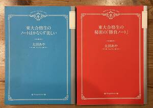 東大合格生のノートはかならず美しい　他一冊　本