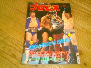 月刊プロレス 1980/7：猪木MSGシリーズ3連覇：レイスNWA日本防衛戦：バックランドWWF日本防衛戦