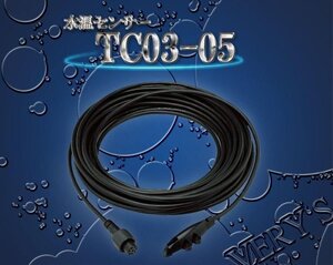 TC03-05 水温センサー 5ｍ HONDEX ホンデックス 海水対応品 オプション