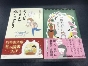 【幻冬舎文庫】益田ミリ　2冊セット　ちょっとそこまで旅してみよう　一度だけ