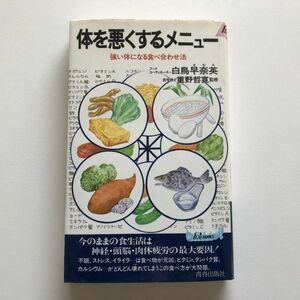 ■即決■体を悪くするメニュー 白鳥早奈英