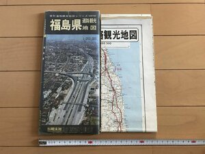 △*　福島県　県別道路観光地図シリーズD20700　1969年　株式会社昭文社　/A01-①　