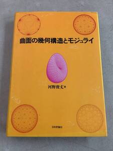  z671 曲面の幾何構造とモジュライ 日本評論社 1977年 書込み多 2Cd5