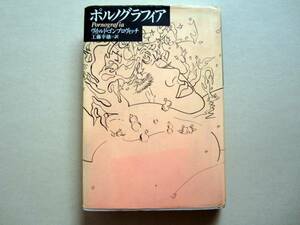 新装版初版/ポルノグラフィア　ゴンブロヴィッチ　工藤幸雄　渋川育由　河出書房新社　1989