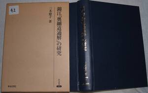 42　錦江『奥細道通解』の研究　三木慰子著