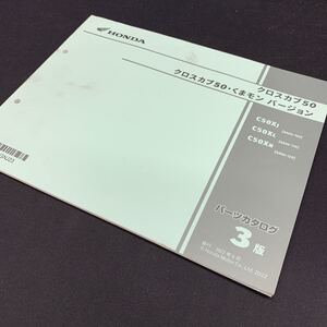 ■送料無料■パーツカタログ ホンダ HONDA クロスカブ50　くまモン　バージョン AA06　C50 3版 発行・2022年6月 ■ ◎