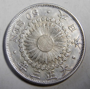 美品　大正3年　1914年　特年　旭日50銭銀貨　1枚　10.06ｇ　比重10.1　純銀値　約8.08ｇ　3-7　硬貨おまとめ可