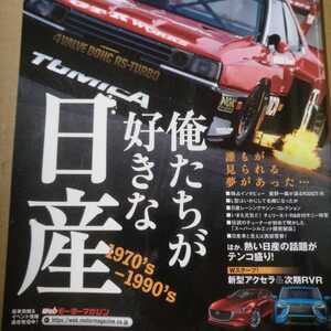 送無料 俺たちが好きな日産 星野一義 SSクボ シルエットフォーミュラ/スリーテック西尾 亀有エンジンワークス 本2冊で計200円引