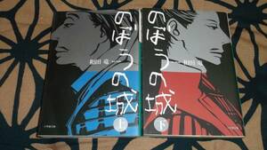 ☆　のぼうの城　全2冊　和田竜　小学館文庫　☆