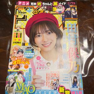 週刊少年サンデー 櫻坂46 田村保乃 No.38 2021/9/1 2024/4/25