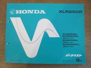 2205CS●「ホンダ HONDA XLR250R パーツリスト 5版」1987昭和62.11/本田技研工業●XLR250RF/XLR250RⅡF〔MD16-100〕