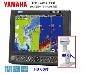 ヤマハ YFHII 104S-F66i 600w ヘディング HD03付 10.4型 デジタル GPS魚探 600w 振動子 TD28G YAMAHA