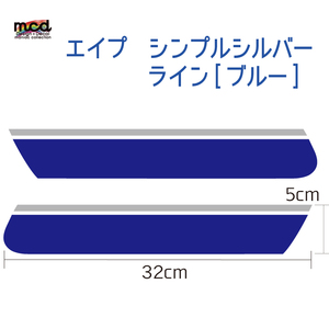 エイプ ape 50/100 タンク デカール 青 シルバー ライン カスタム イメチェン 簡単 シンプル ステッカー